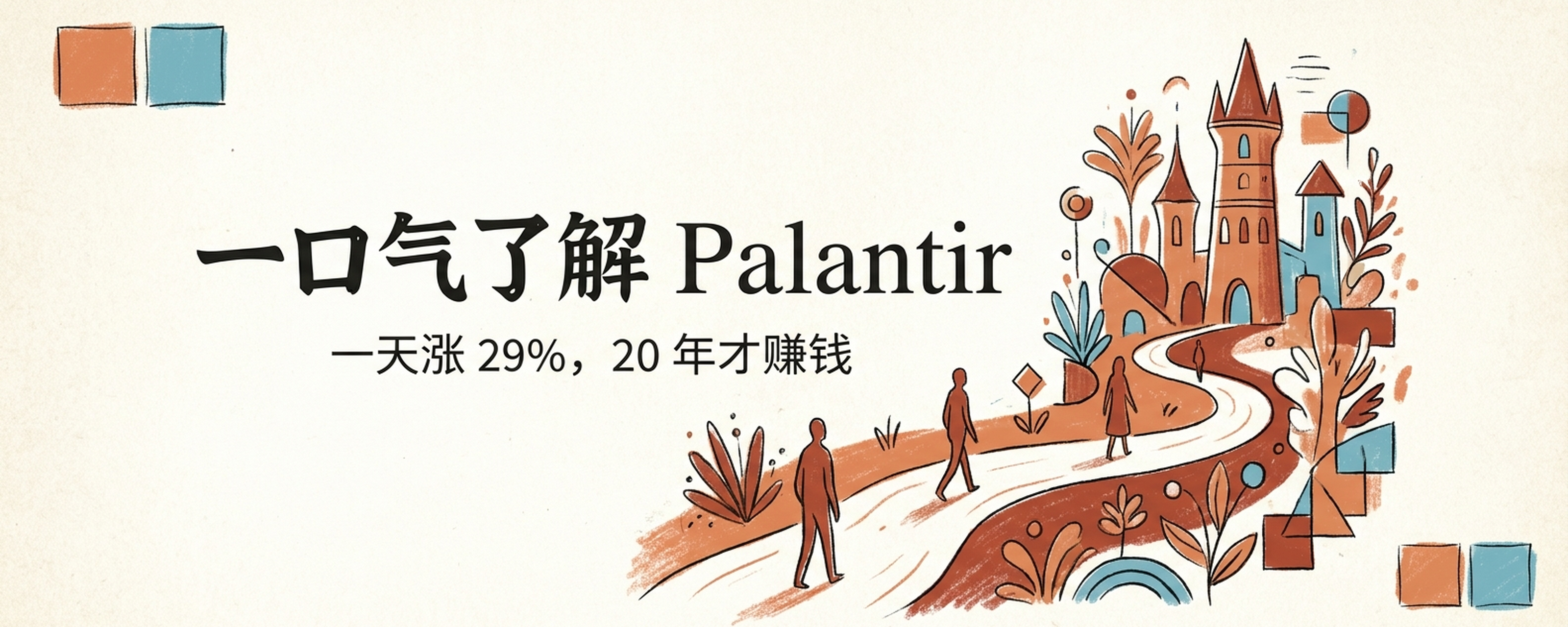 一口气了解Palantir：熬了20年才第一次赚钱，一份财报让它一天涨了29%封面