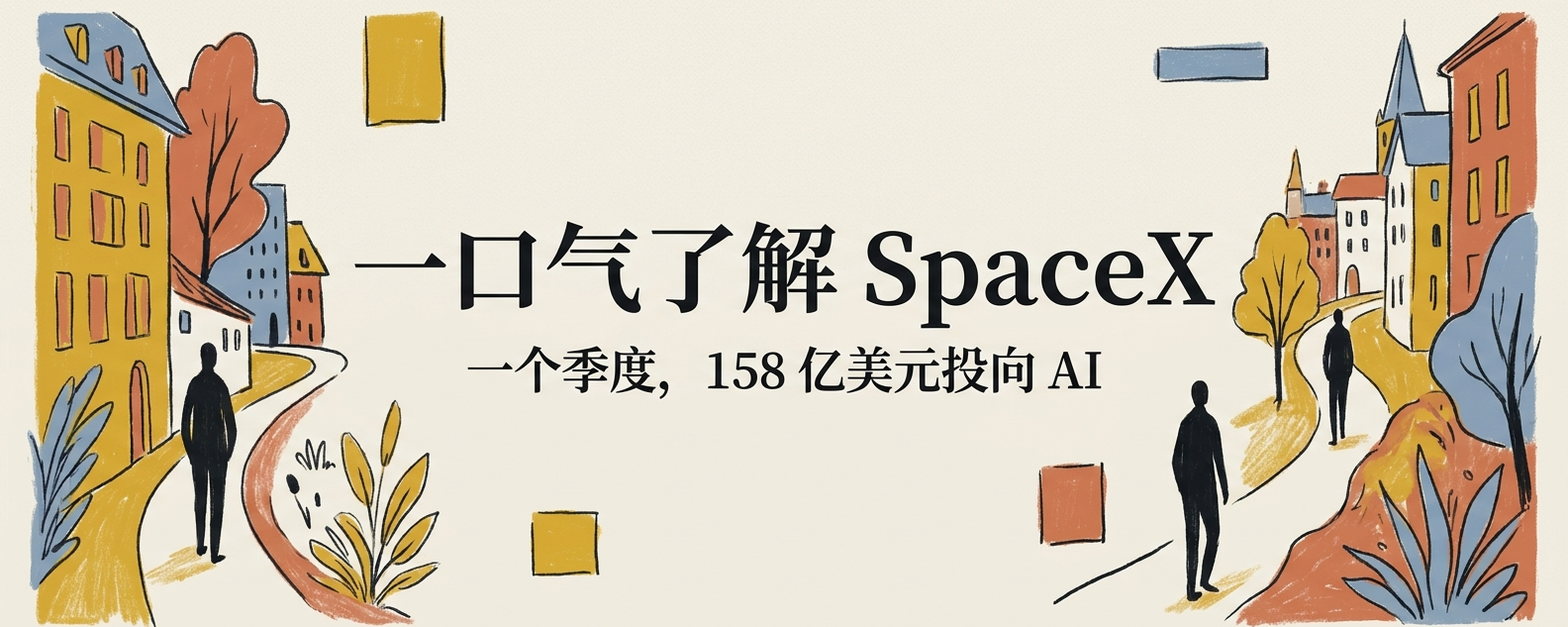 一口气了解SpaceX：造火箭24年，首份财报把158亿美元砸进AI封面