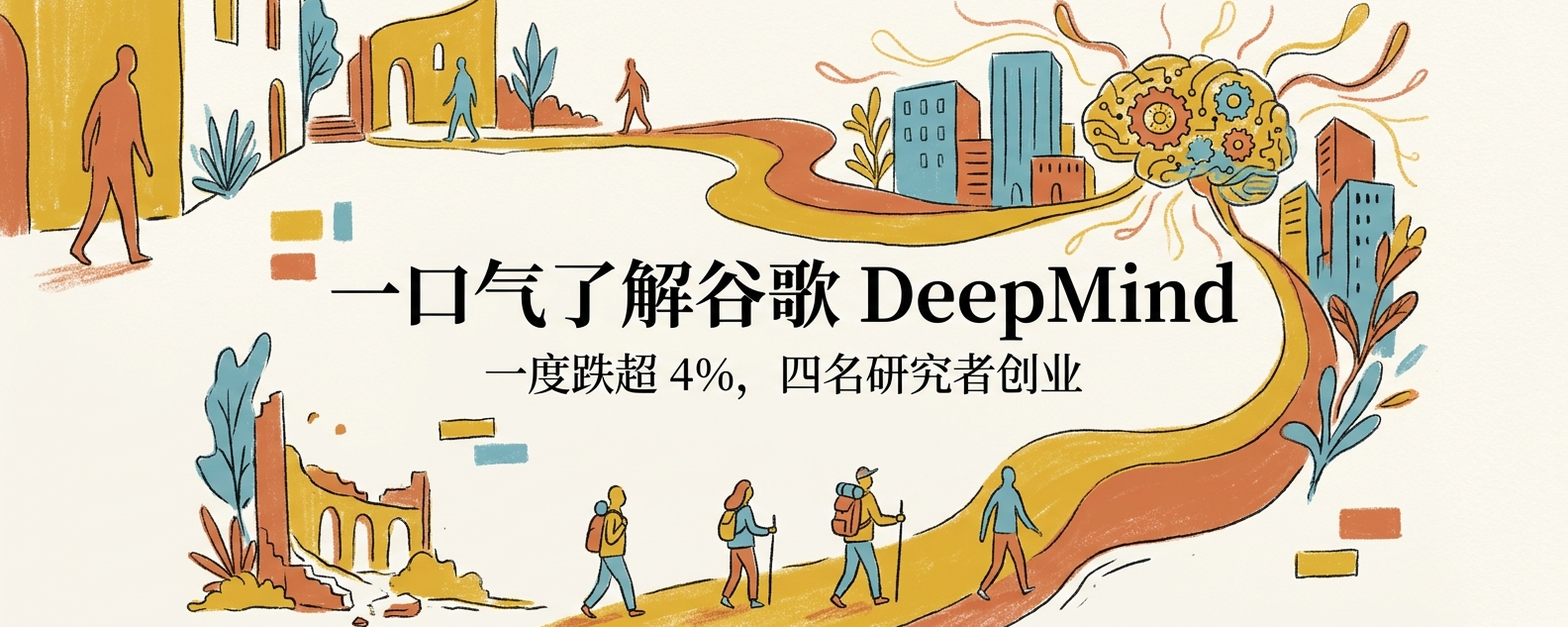 一口气了解谷歌DeepMind：哈萨比斯交出日常管理权，四名研究者一起创业封面