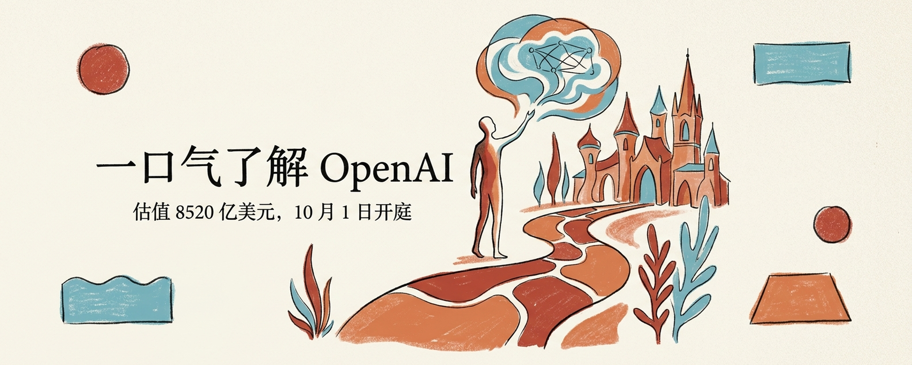 一口气了解OpenAI：2024年苹果请它进iPhone，2026年7月苹果把它告上法庭封面