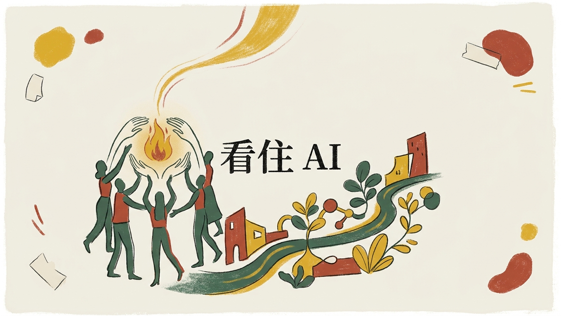 看住AI