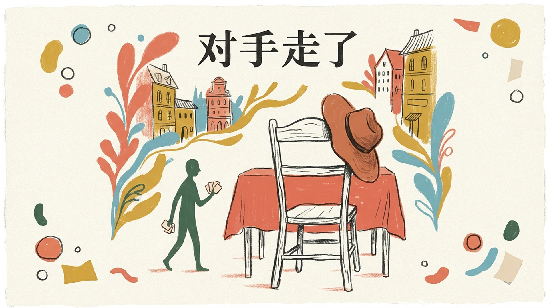 三、对手走了，生意来了