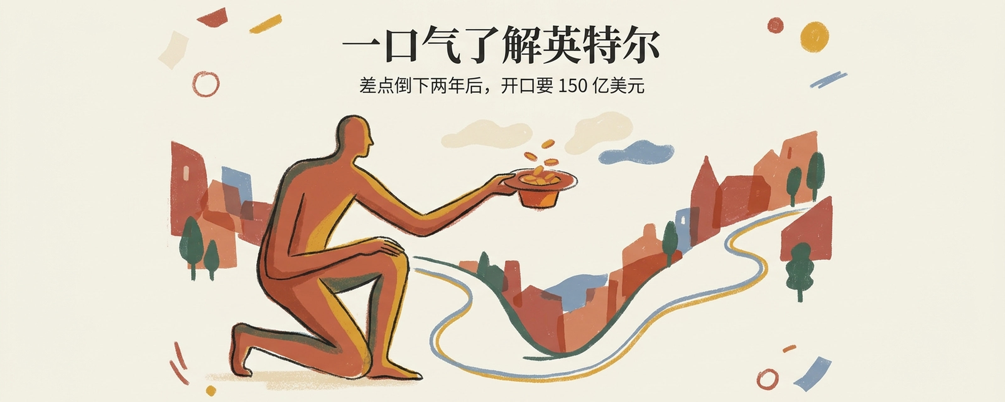 一口气了解英特尔：2024年差点倒下，2026年8月10日宣布增发150亿美元封面
