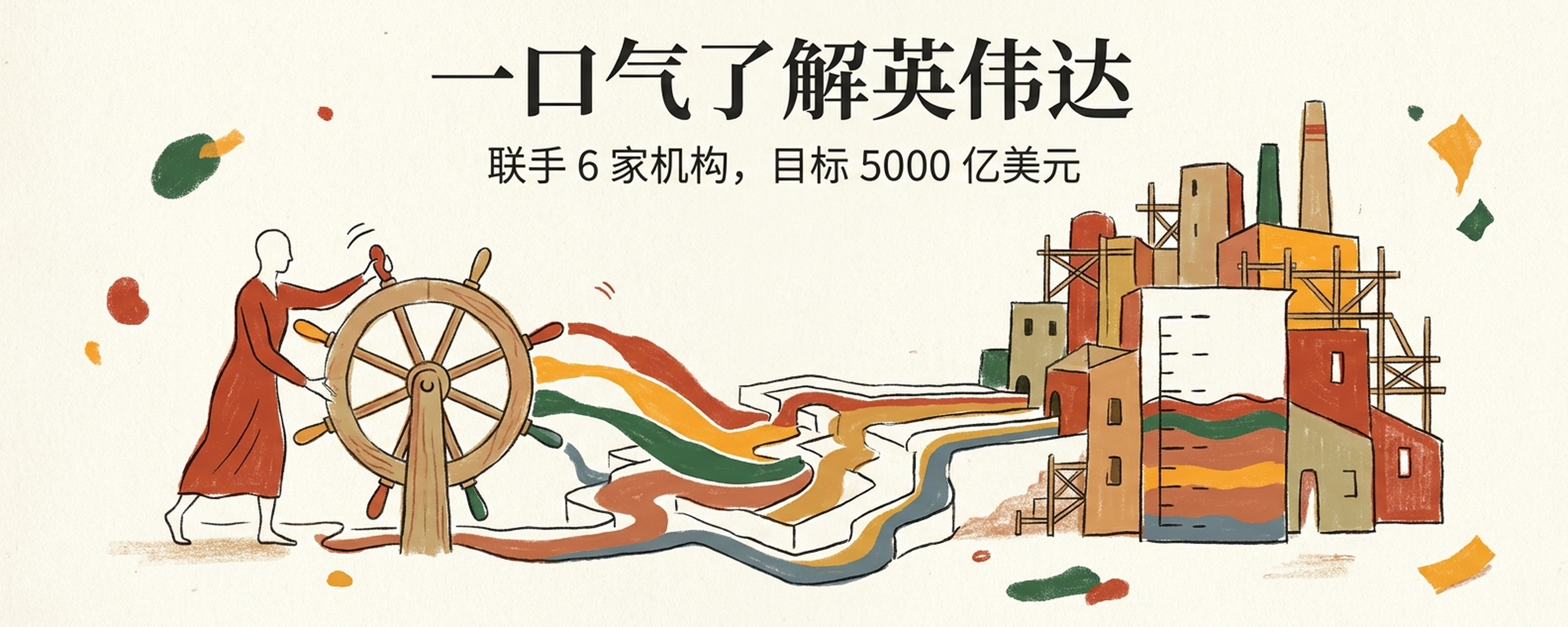 一口气了解英伟达：联手6家机构，想把5000亿美元引向AI算力封面