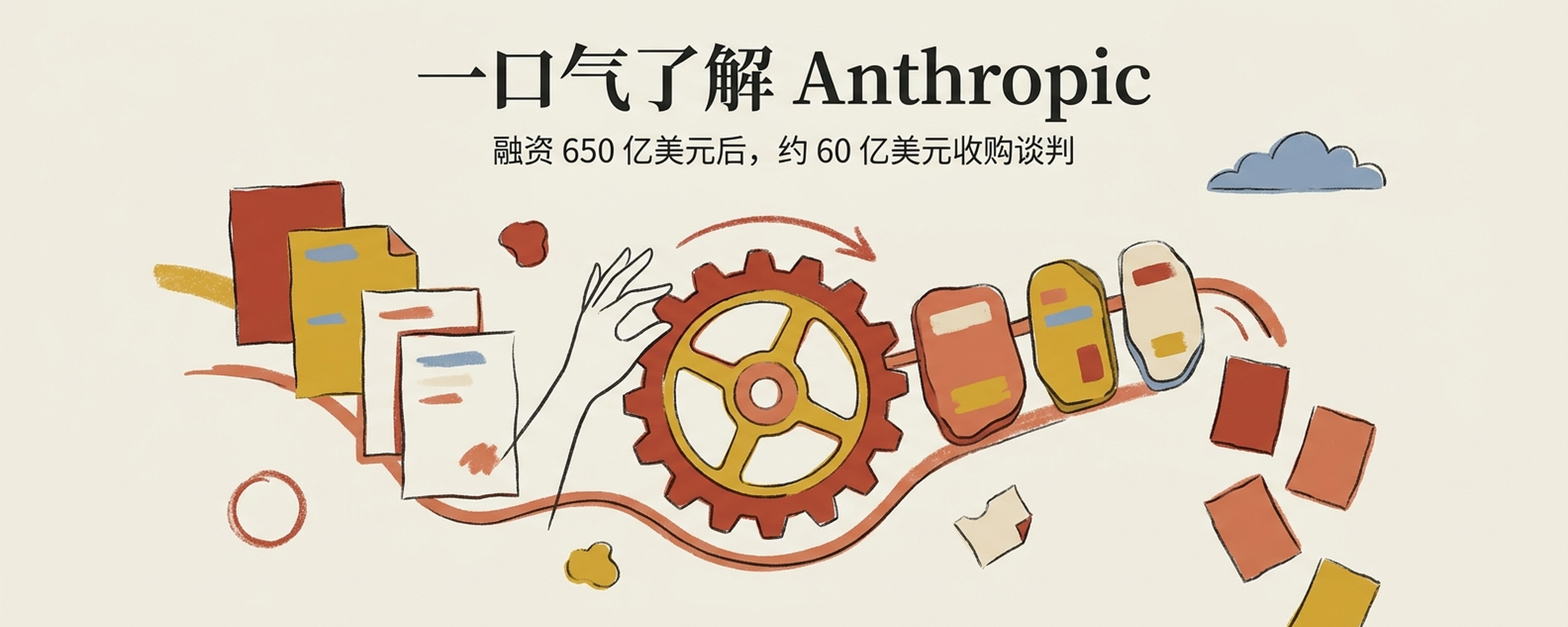 一口气了解Anthropic：融资650亿美元后，为何据报洽谈约60亿美元收购封面