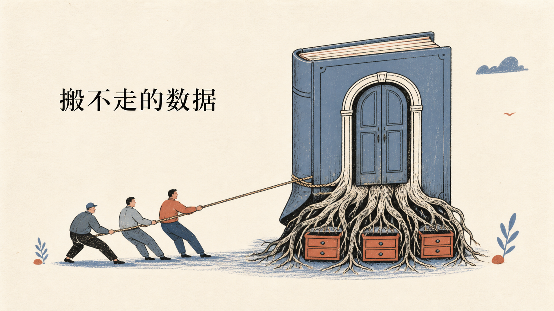 搬不走的数据
