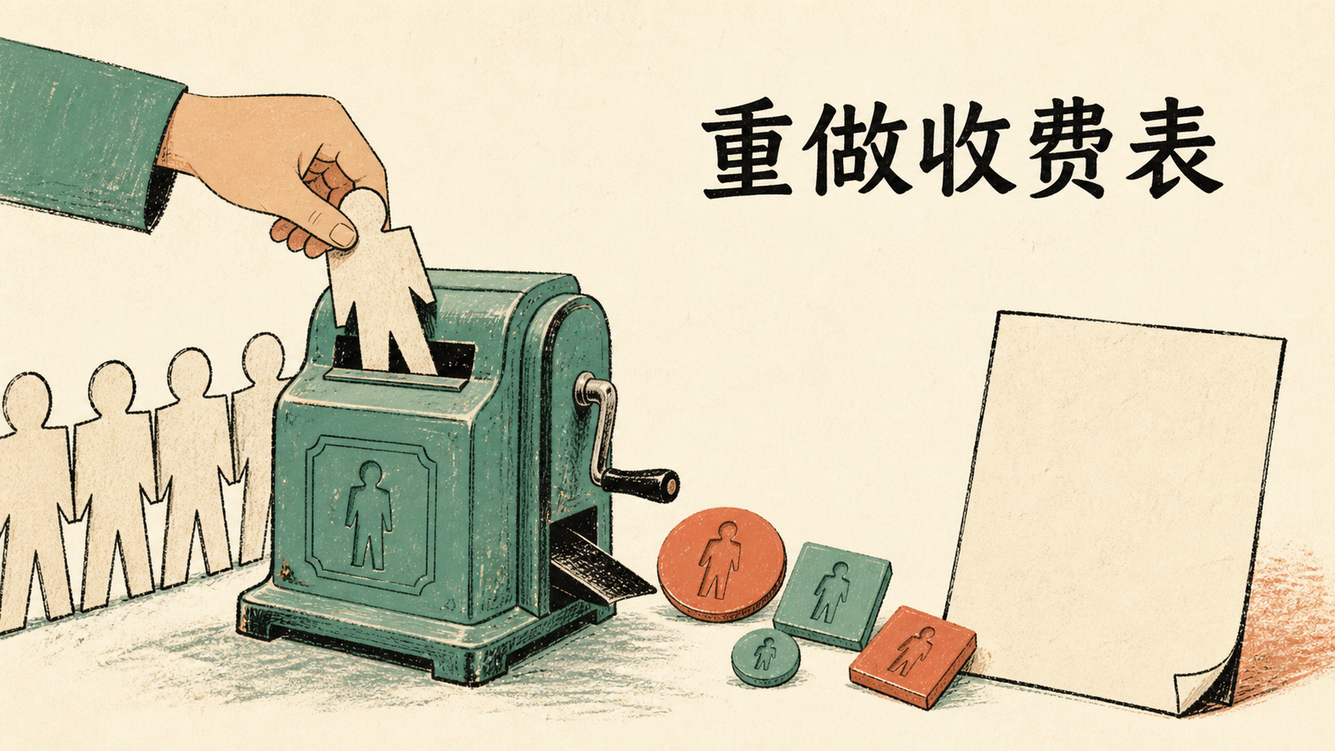 重做收费表