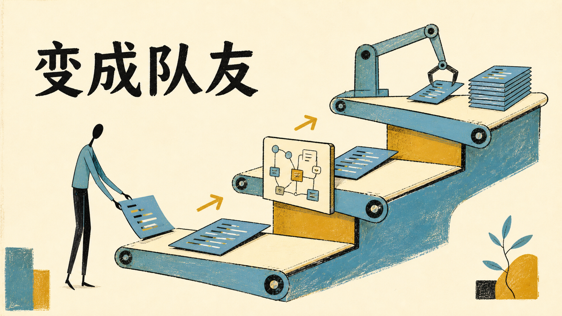 变成队友