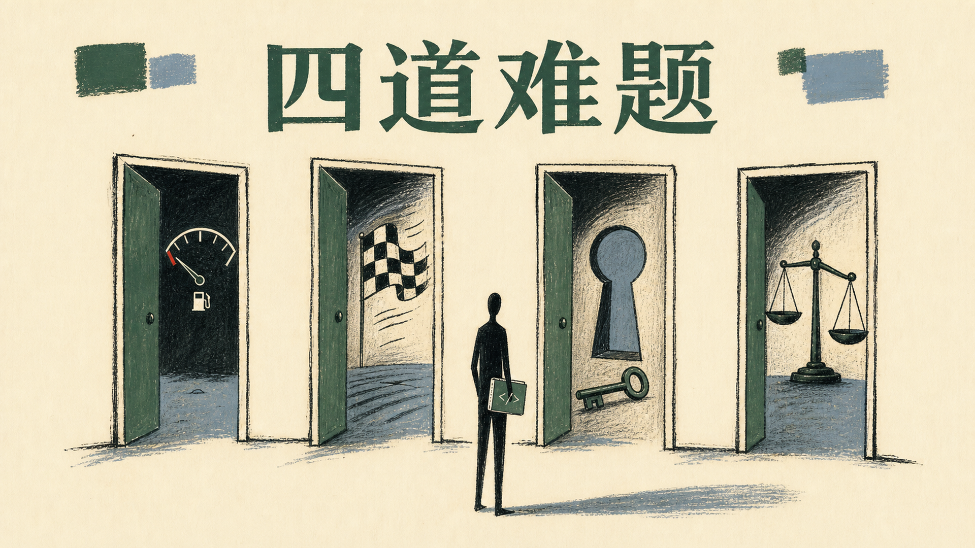 四道难题