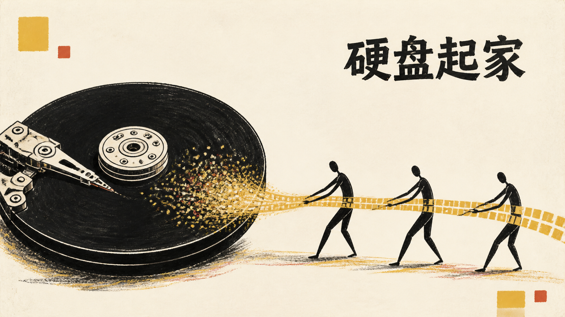 硬盘起家
