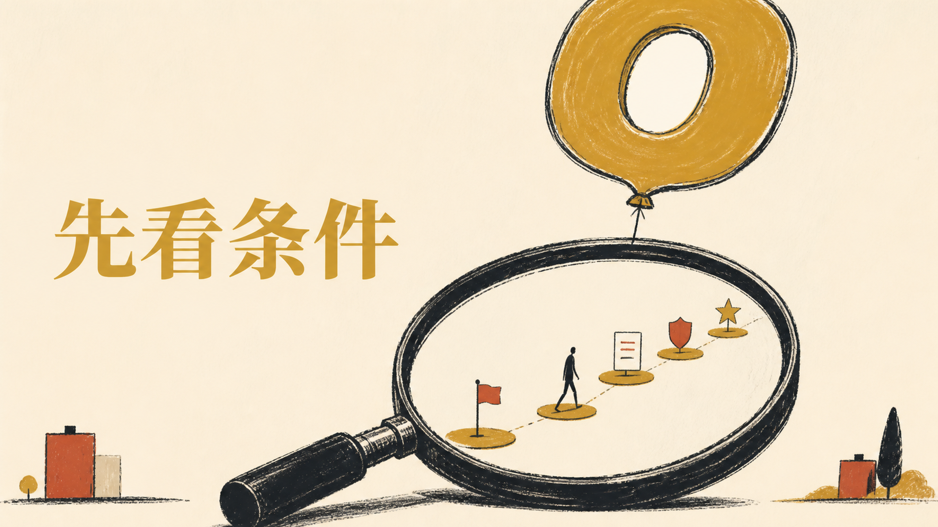 先看条件