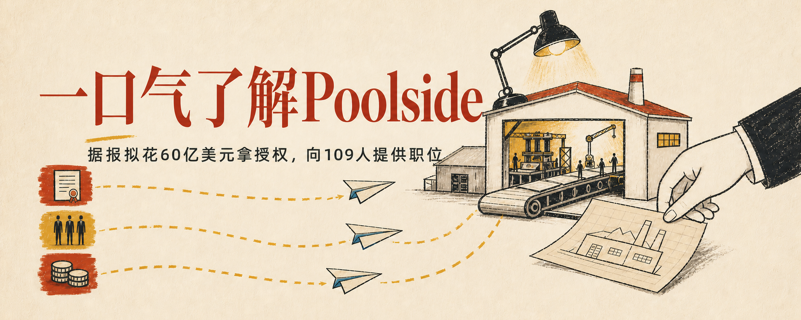 一口气了解Poolside：英伟达据报拟花60亿美元拿授权，并向109名员工提供职位封面
