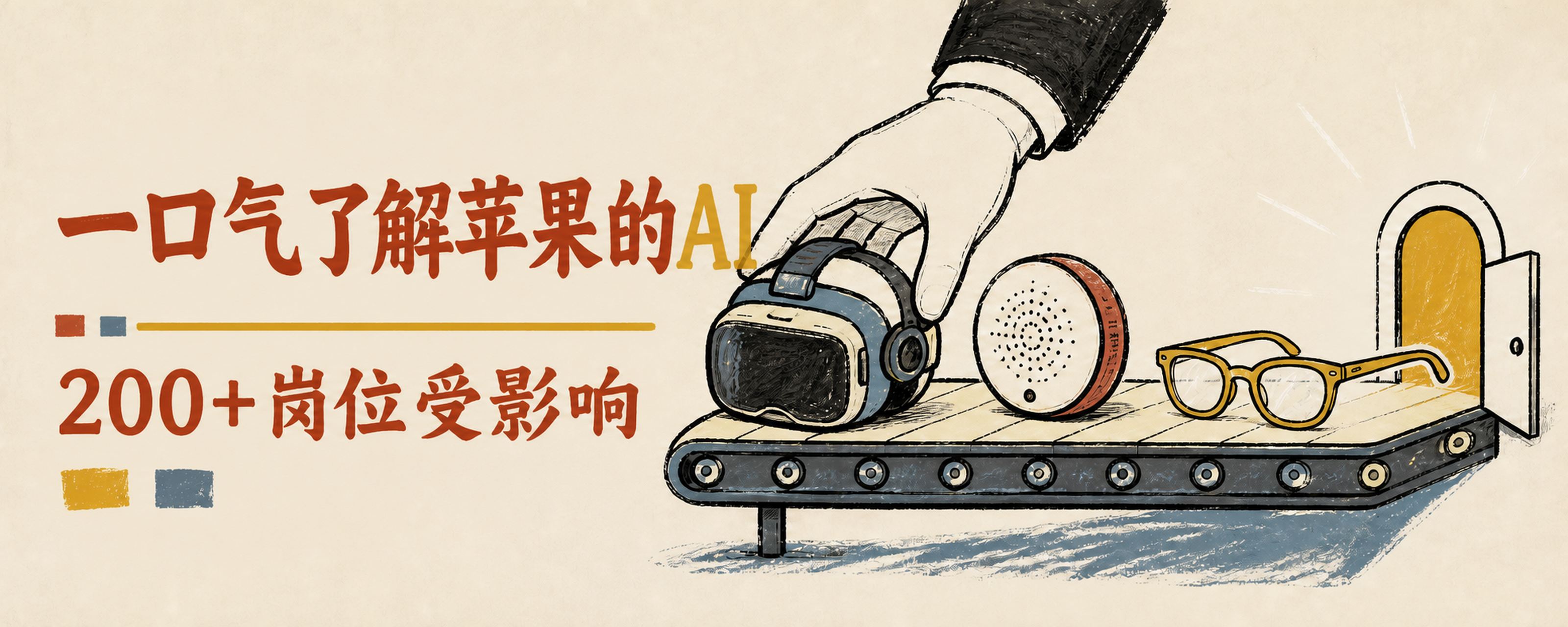 一口气了解苹果的AI：200多个岗位受影响，苹果把资源转向新Siri与轻量眼镜封面