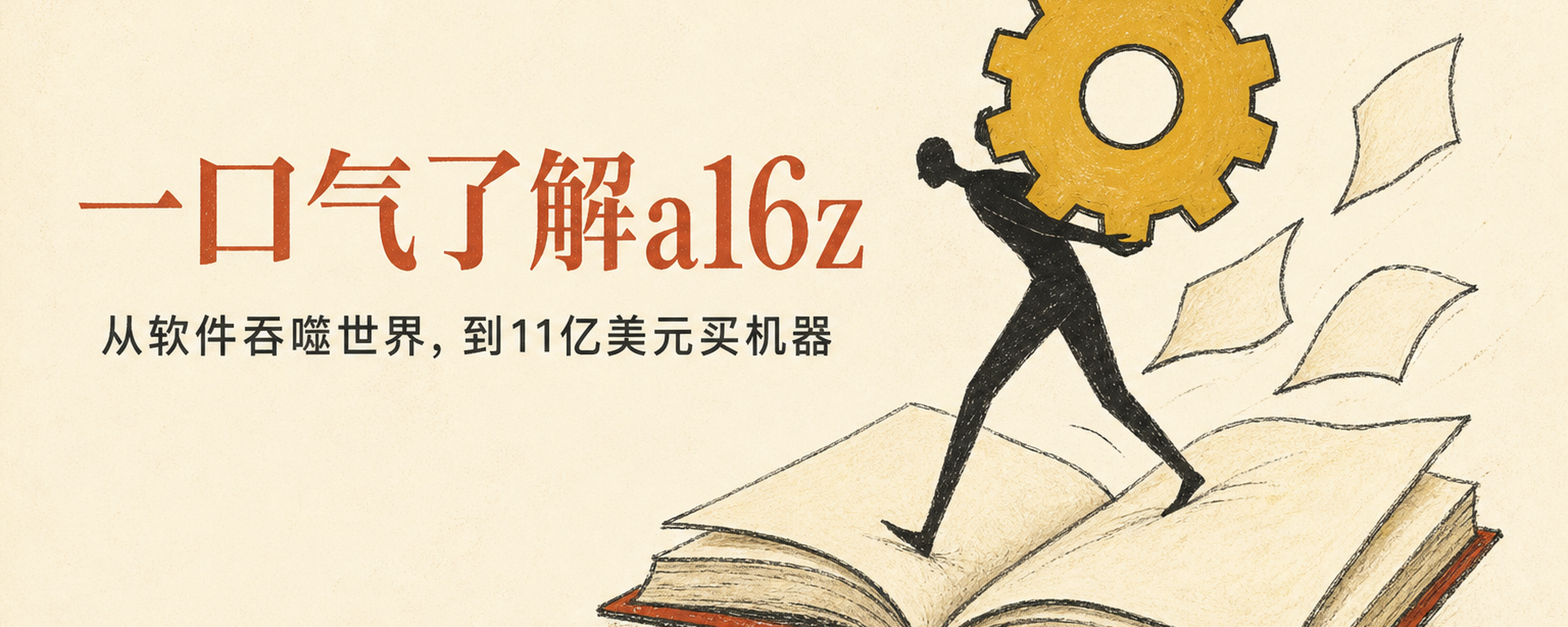 一口气了解a16z：2011年它说软件吞噬世界，2026年它掏11亿美元买机器封面