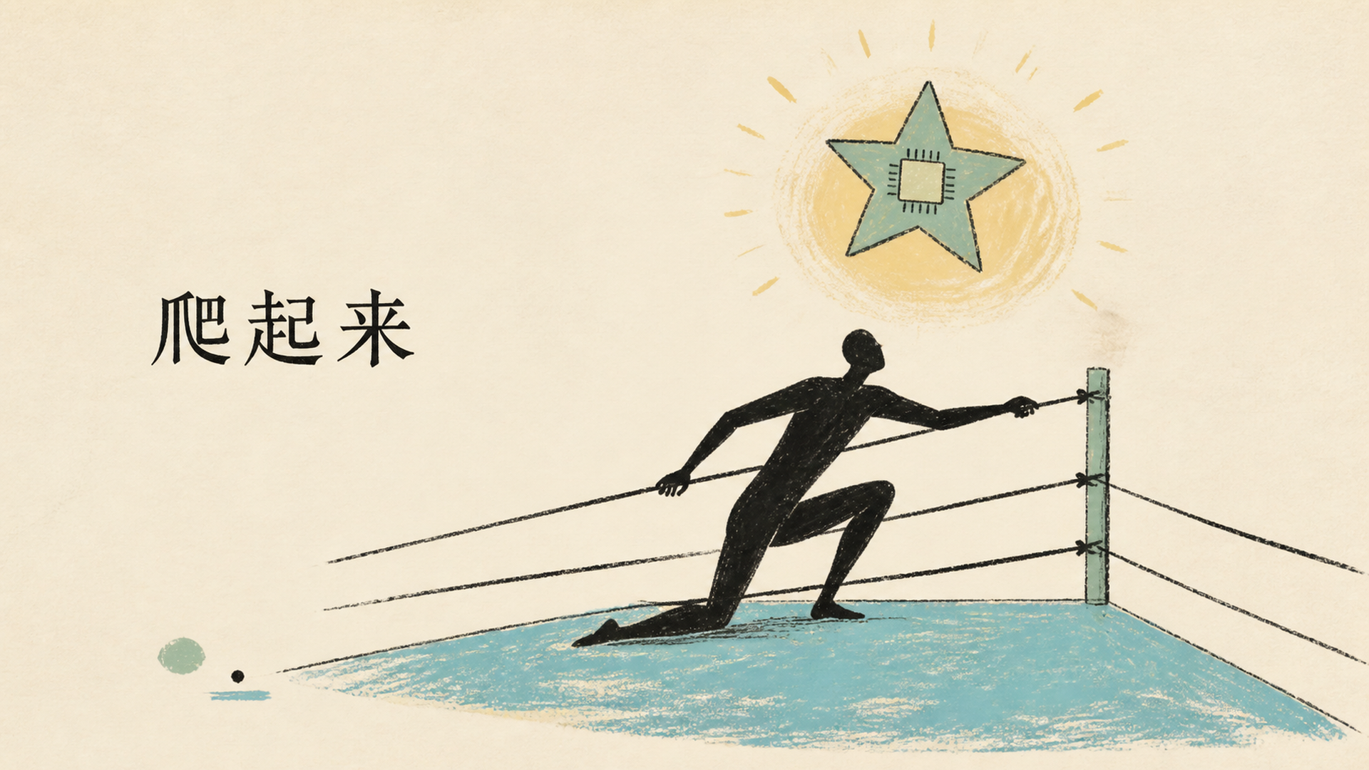 三、摔了十年，靠天玑爬起来
