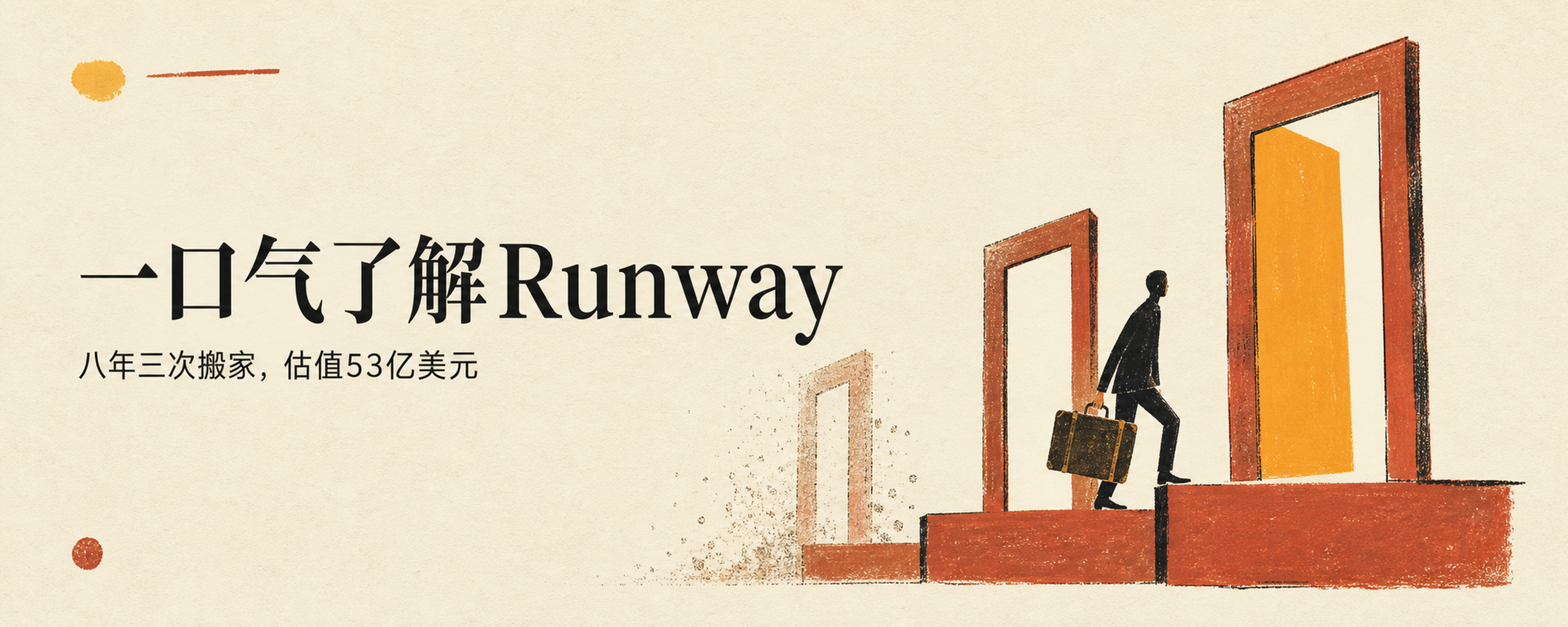 一口气了解Runway：OpenAI关停了Sora，这家三个艺术生创办的公司却说，屏幕上的一切都能画出来封面