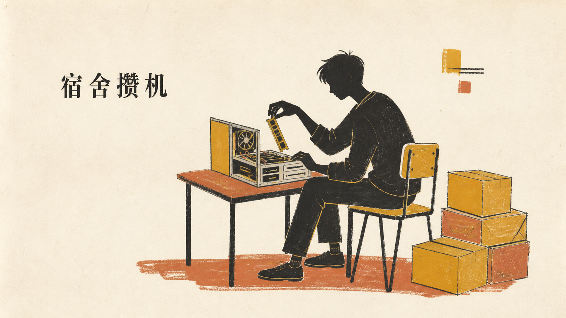 宿舍攒机